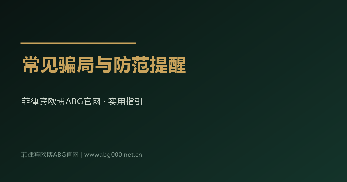 菲律宾欧博ABG官网会员办理常见骗局与防范提醒