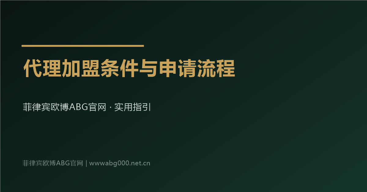 菲律宾欧博ABG官网代理加盟申请条件与流程