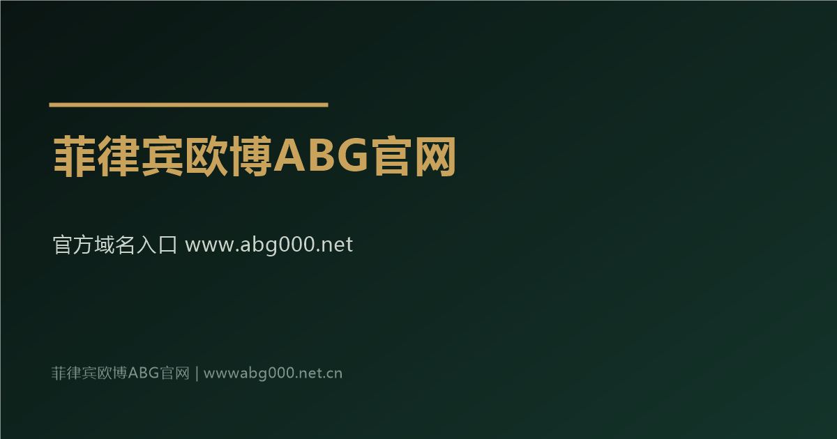 菲律宾欧博ABG官网官方域名入口 www.abg000.net 会员注册开户指引