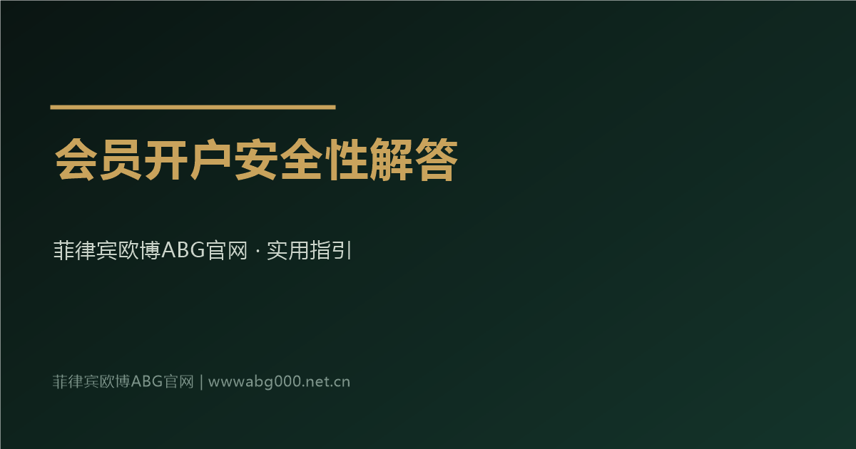 菲律宾欧博ABG官网会员开户安全性说明与防范提醒