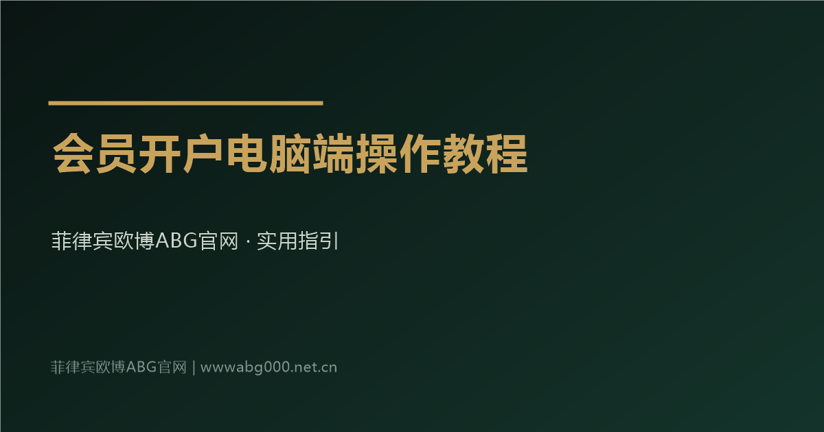 菲律宾欧博ABG官网会员开户电脑端操作教程