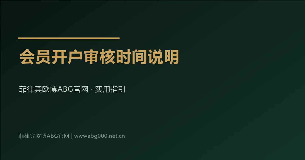 菲律宾欧博ABG官网会员开户审核时间说明
