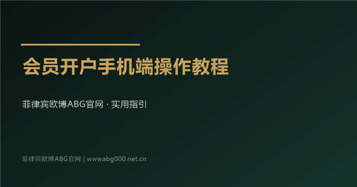 菲律宾欧博ABG官网会员开户手机端操作教程