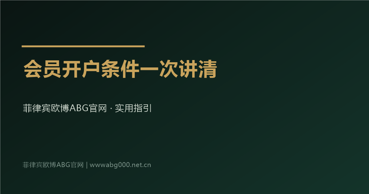菲律宾欧博ABG官网会员开户条件逐条核对