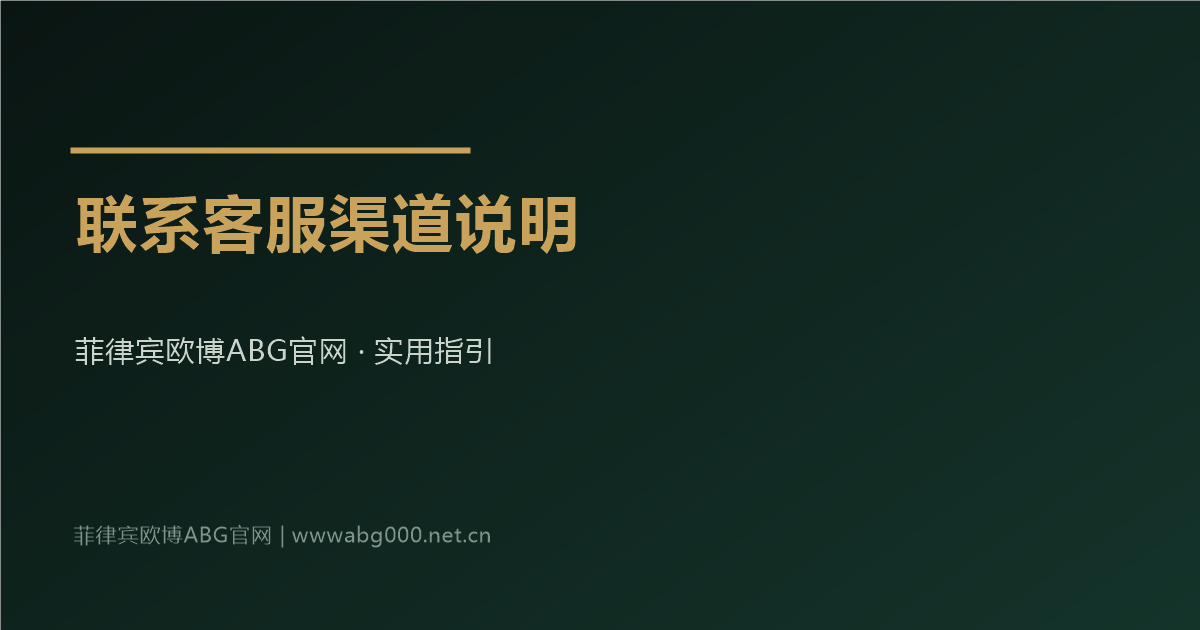 菲律宾欧博ABG官网联系客服官方渠道说明