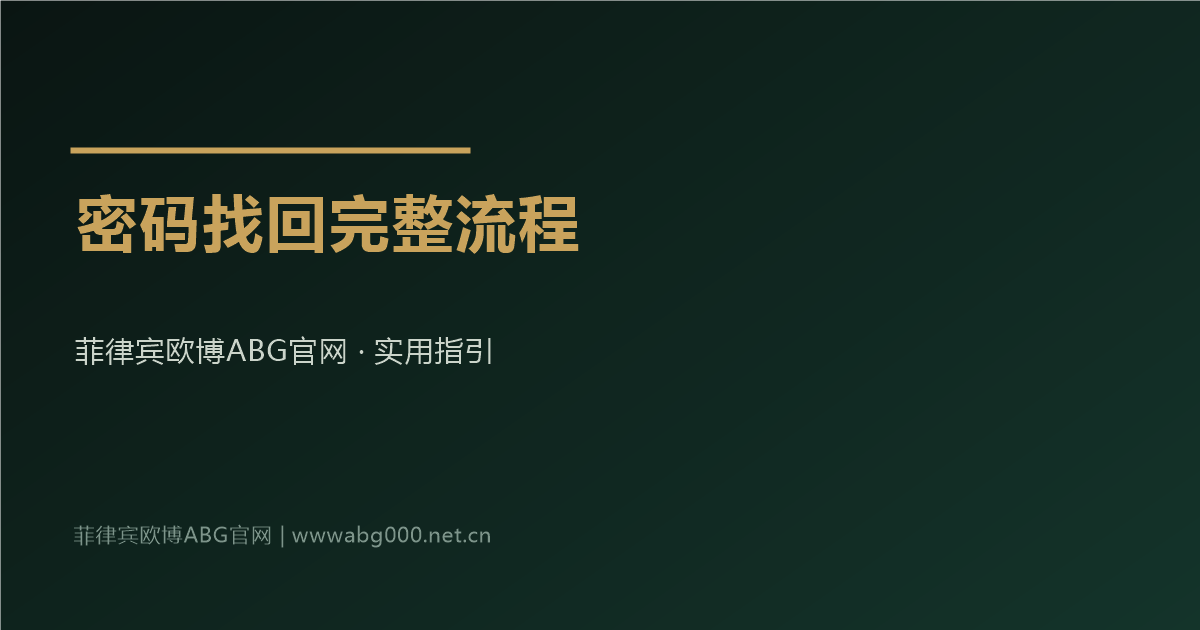 菲律宾欧博ABG官网会员密码找回完整流程