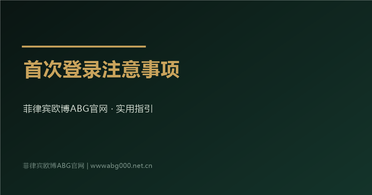菲律宾欧博ABG官网会员首次登录注意事项