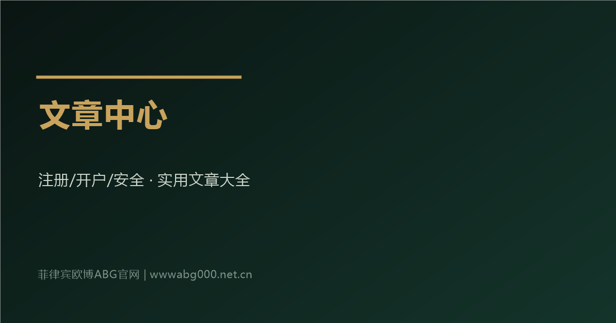 菲律宾欧博ABG官网文章中心实用指南