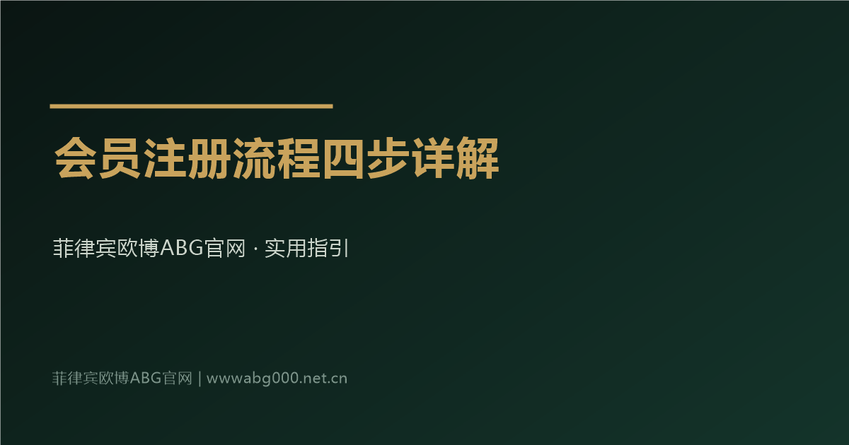 菲律宾欧博ABG官网会员注册流程四步详解