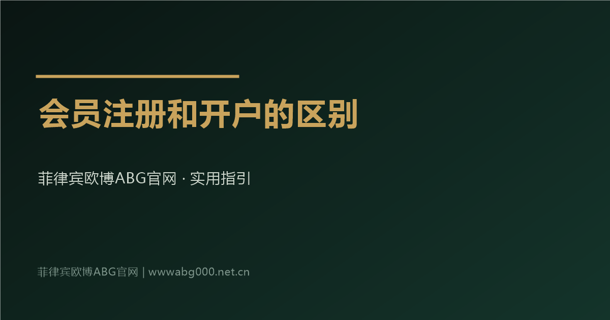 菲律宾欧博ABG官网会员注册与开户的区别详解